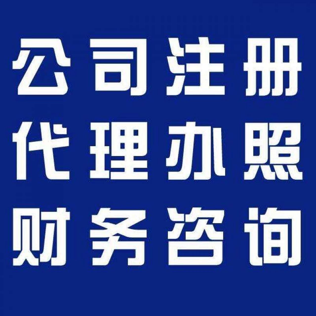 衡水苏州代办营业执照的流程和每个区域办理的时间一样吗？