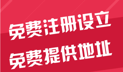 衡水苏州代办工商注册~花小钱办大事+几步操作搞定费用与办理流程?