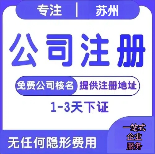衡水苏州创业详情了解+营业执照注册全流程解析—附代理记账报税价格