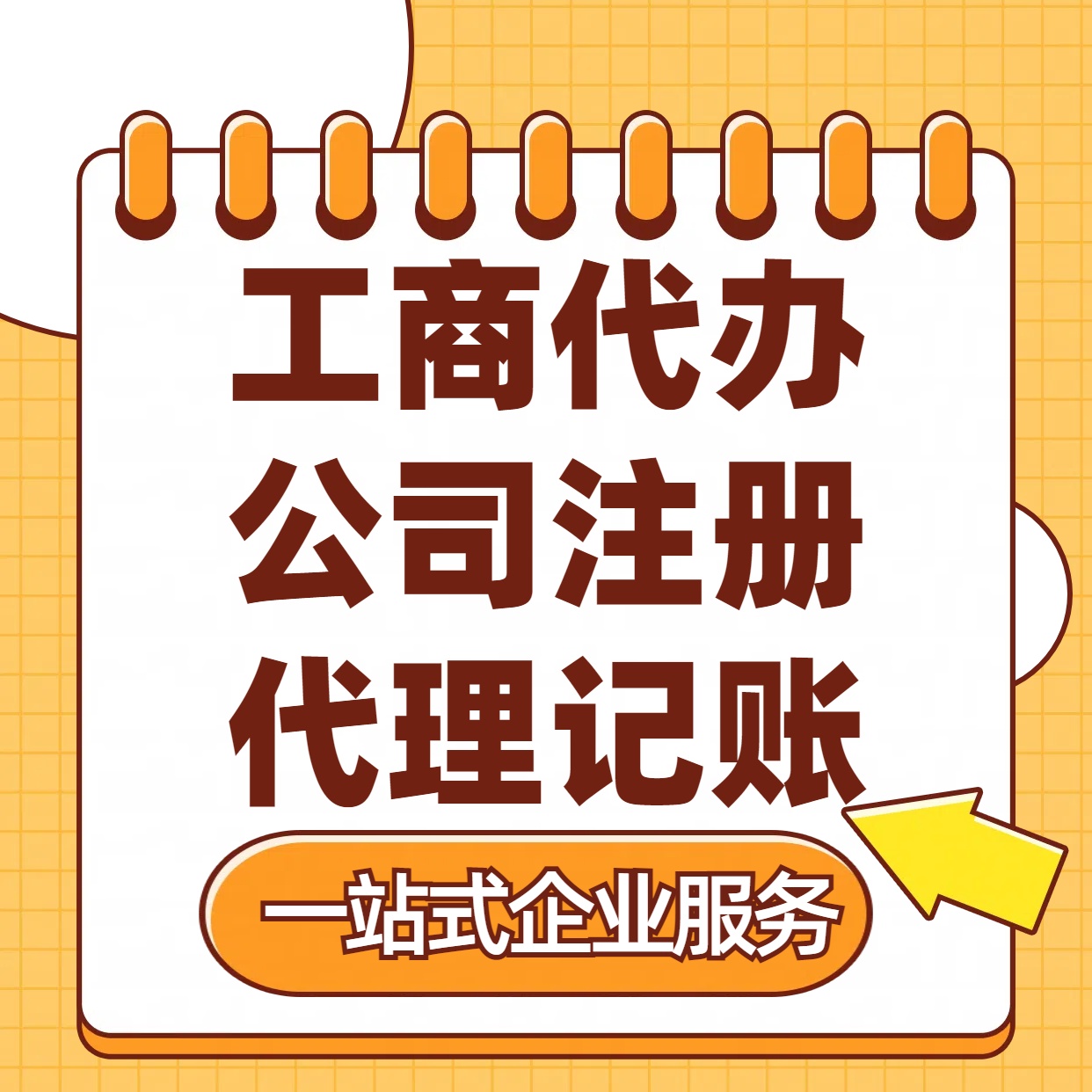 衡水苏州注册公司88元起+注册工商代办+记账服务收费+三步高效保