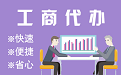 衡水苏州代理注册公司与公道价代理记账背后，省钱、省力、创业大公开