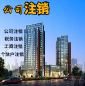 衡水苏州公司注销轻松搞定流程与代理记账报税费用？
