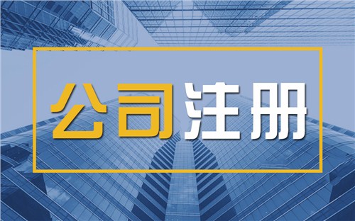 衡水限时速抢！苏州注册公司代办、公道价格代理记账，助你立刻开启省